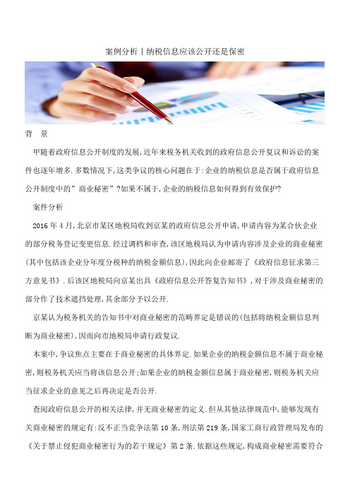 案例分析-纳税信息应该公开还是保密