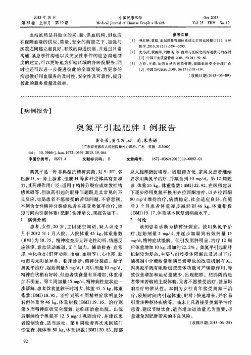 奥氮平引起肥胖1例报告