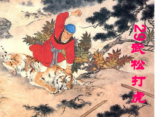 五年级上册语文课件-课文29 武松打虎｜语文S版 (共13张PPT)