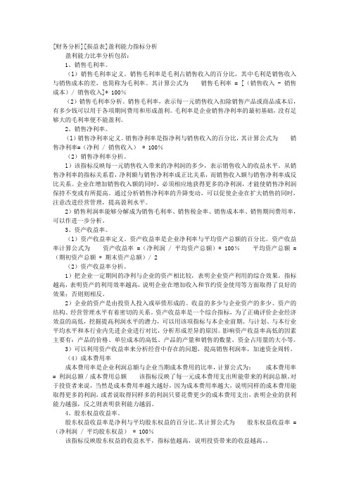 [财务分析][损益表]盈利能力指标分析