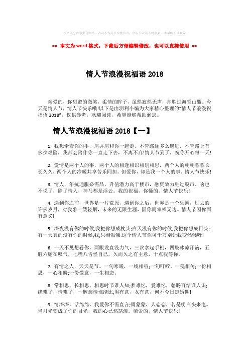 【优质】情人节浪漫祝福语2018-精选word文档 (8页)