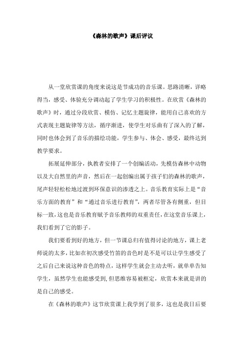 人音版小学音乐四年级下册《森林的歌声》课后评议