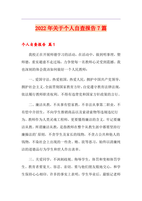 2022年关于个人自查报告7篇