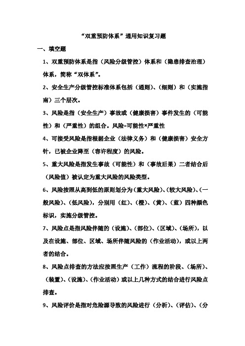 “双重预防体系”通用知识复习试题
