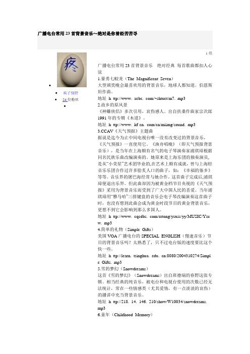 广播电台经常用的23首音乐
