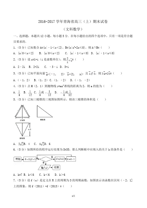 2016-2017学年青海省高三(上)期末数学试卷(文科)Word版(解析版)