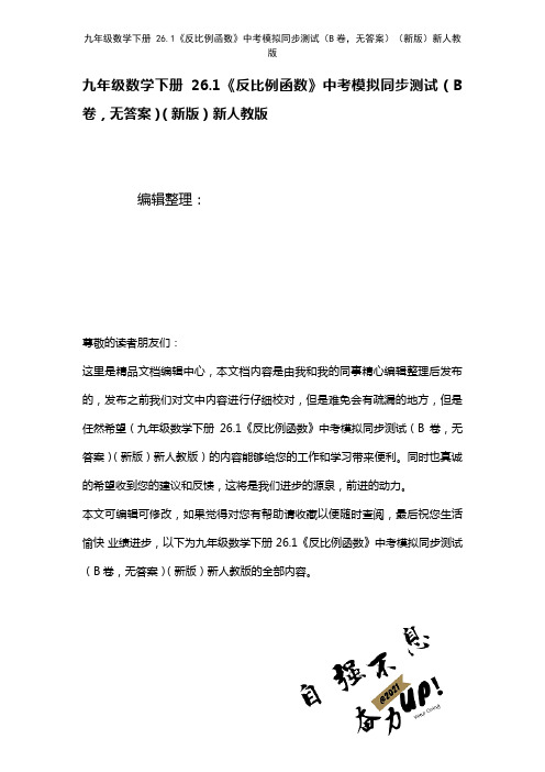 九年级数学下册26.1《反比例函数》中考模拟测试(B卷,无答案)新人教版(2021年整理)