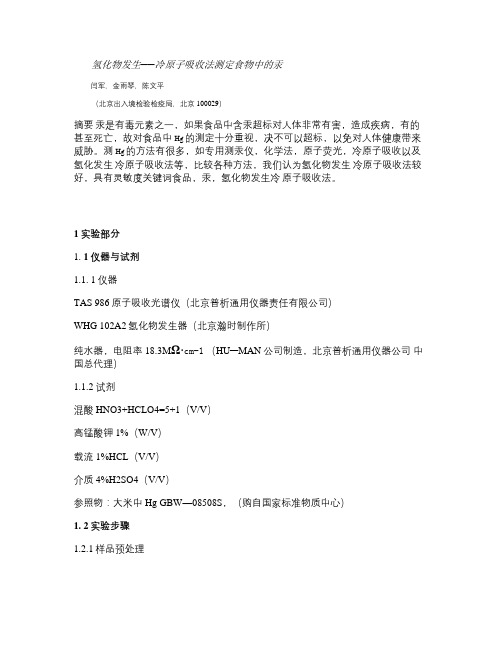 氢化物发生──冷原子吸收法测定食物中的汞.