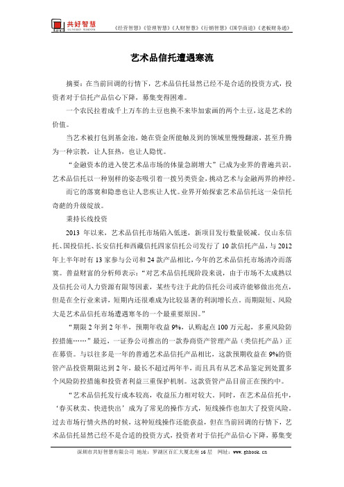老板财务通：艺术品信托遭遇寒流