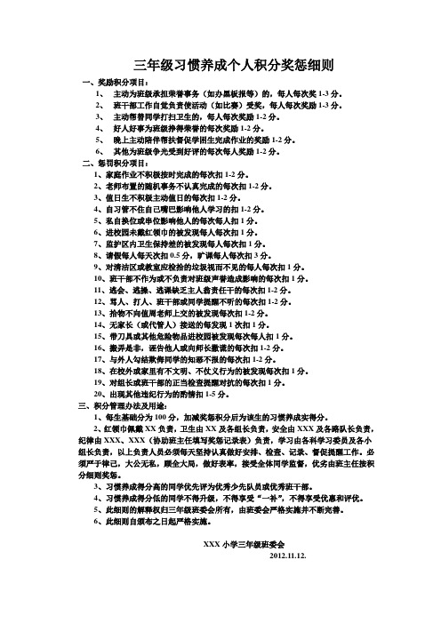 三年级习惯养成个人积分奖惩细则