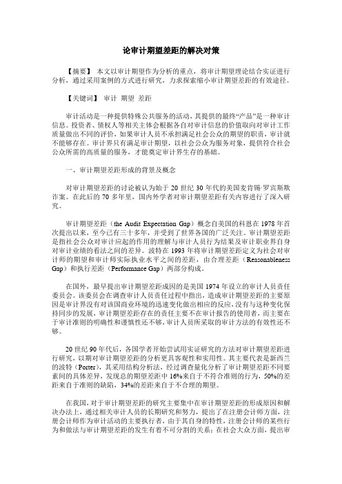 论审计期望差距的解决对策