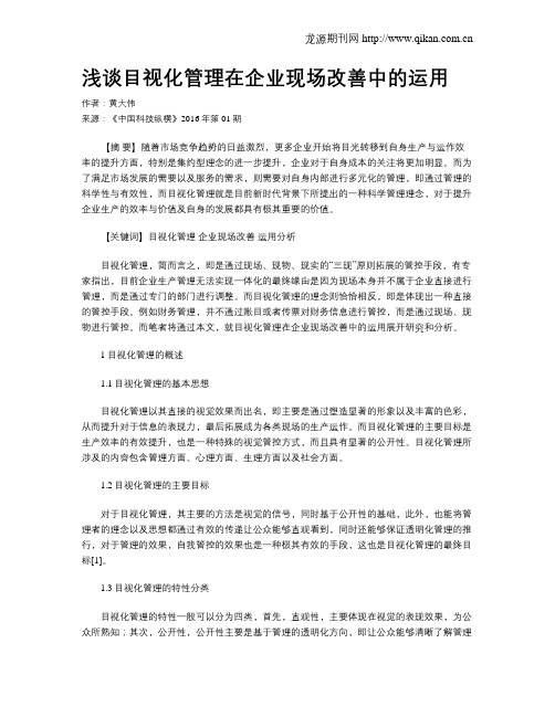 浅谈目视化管理在企业现场改善中的运用