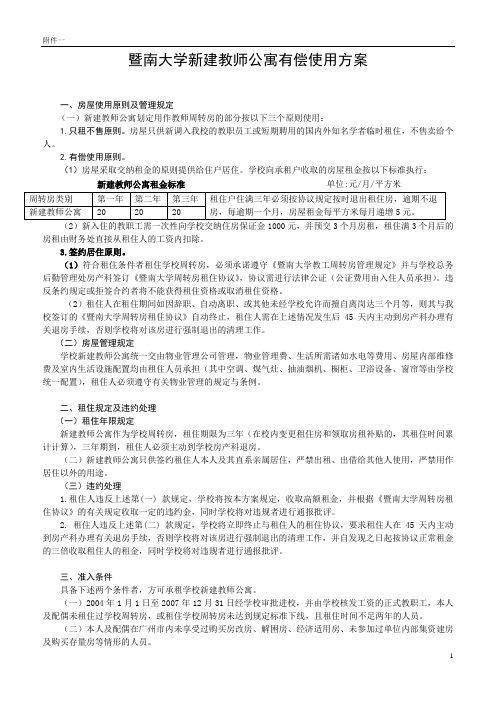 暨南大学新建教师公寓有偿使用方案.