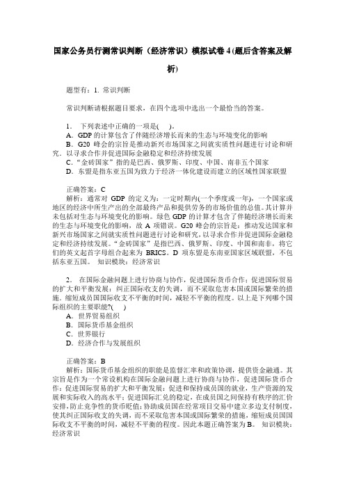 国家公务员行测常识判断(经济常识)模拟试卷4(题后含答案及解析)