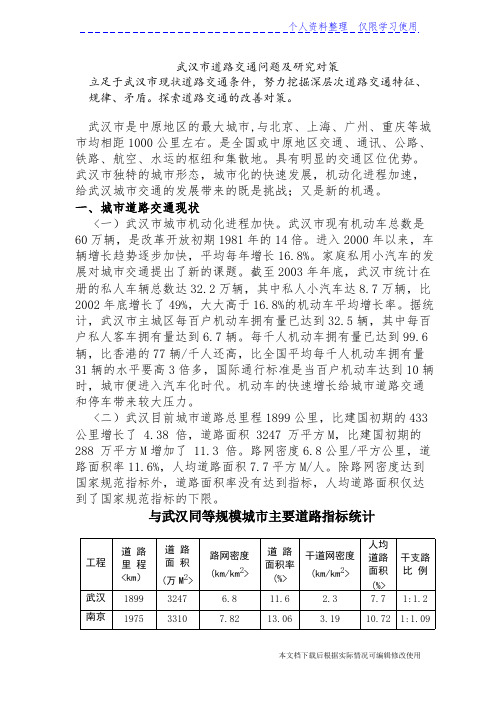 武汉道路交通问题及研究报告对策立足于武汉现状道路交通条件(精品文档)_共9页