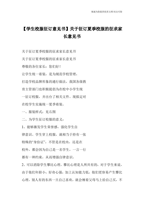 【学生校服征订意见书】关于征订夏季校服的征求家长意见书