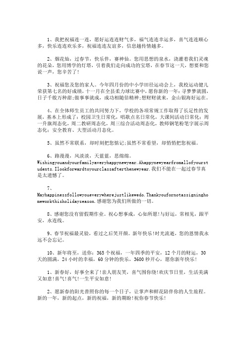 精选教师对学校领导的除夕祝福语(最新)