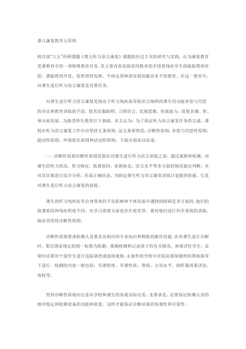 聋儿康复教育五原则