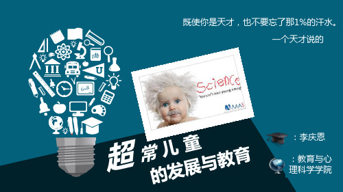 超常儿童的发展与教育