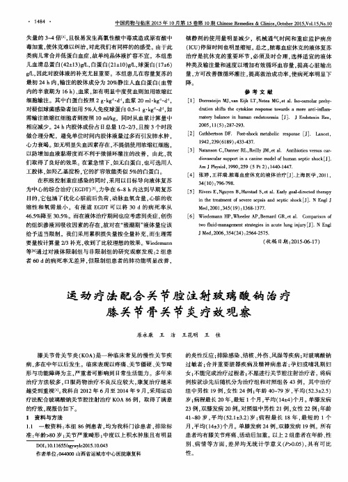 运动疗法配合关节腔注射玻璃酸钠治疗膝关节骨关节炎疗效观察