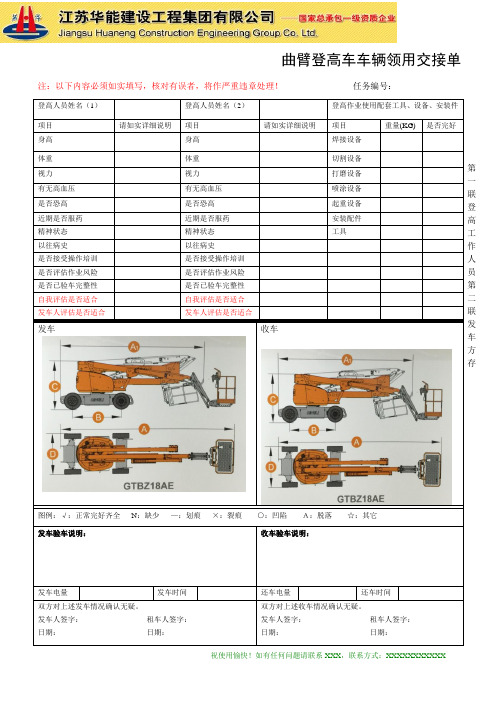曲臂登高车车辆领用交接单
