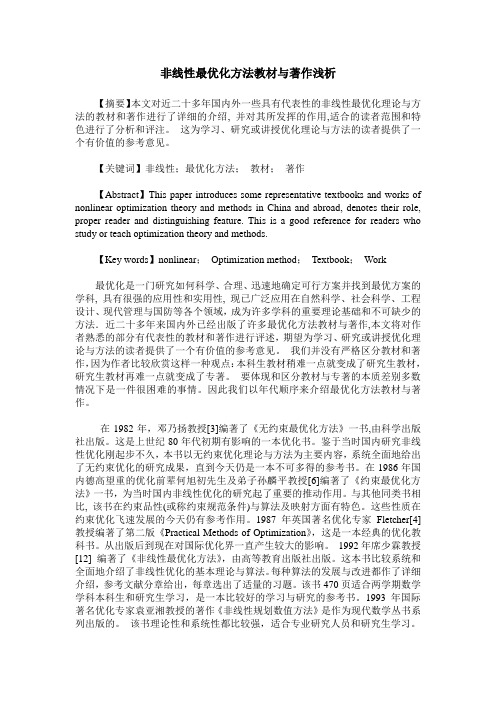 非线性最优化方法教材与著作浅析