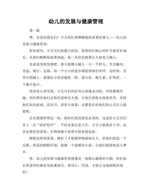 幼儿的发展与健康管理