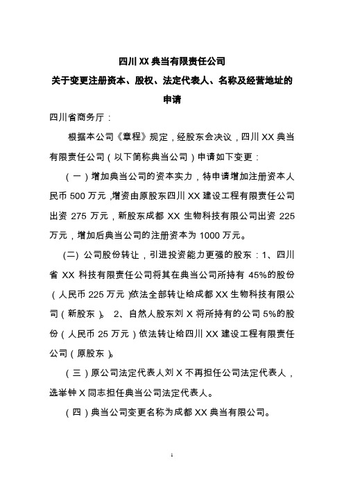 典当行法人变更及股权变更申请