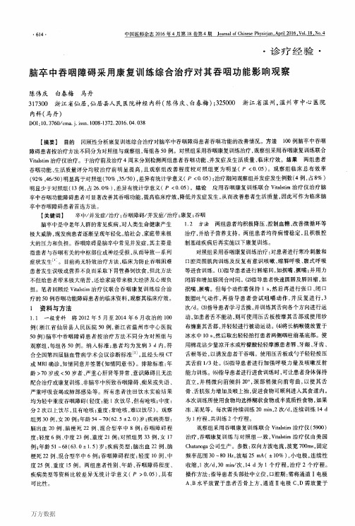 脑卒中吞咽障碍采用康复训练综合治疗对其吞咽功能影响观察解析