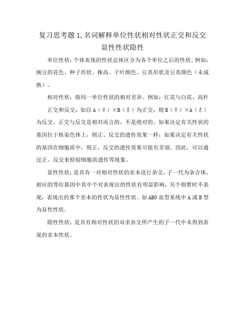 复习思考题1,名词解释单位性状相对性状正交和反交显性性状隐性