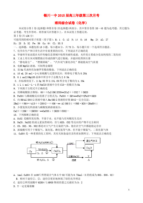 宁夏银川一中高三理综(化学部分)上学期第三次月考试题