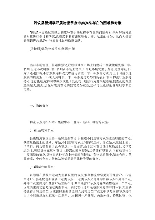 浅议县级烟草开展物流节点专卖执法存在的困难和对策