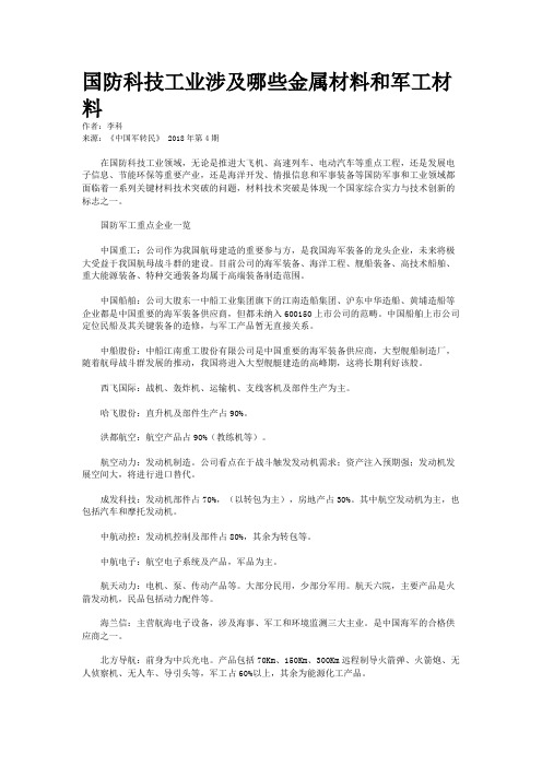 国防科技工业涉及哪些金属材料和军工材料