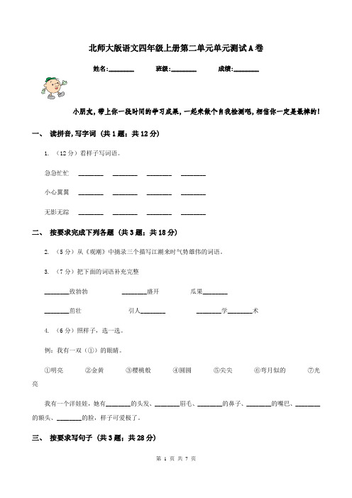 北师大版语文四年级上册第二单元单元测试A卷