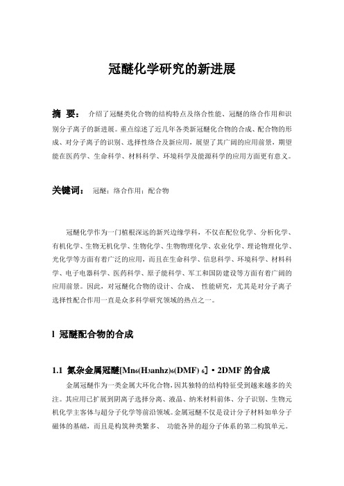 冠醚