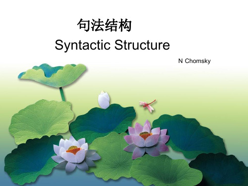句法结构