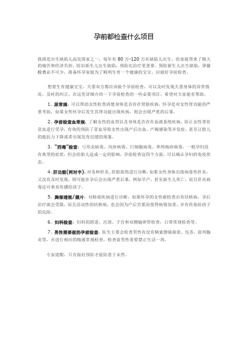 孕前都检查什么项目