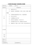 机电设备计划检修记录表