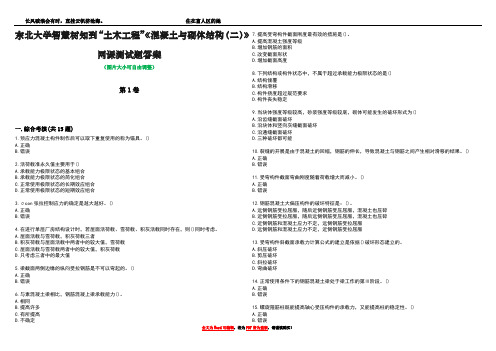 东北大学智慧树知到“土木工程”《混凝土与砌体结构(二)》网课测试题答案3