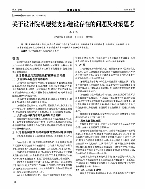 关于设计院基层党支部建设存在的问题及对策思考