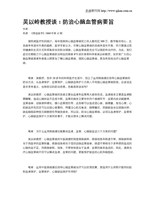 吴以岭教授谈：防治心脑血管病要旨