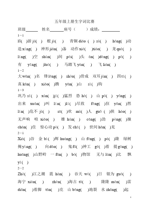 北师大版五年级上册看拼音写生字比赛