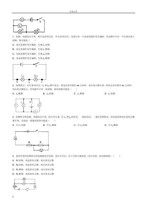 电流表和电压表在电路故障判断中的应用(易错题)