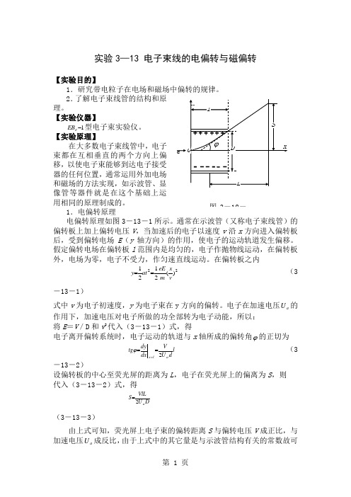 实验3—13电子束线的电偏转与磁偏转-6页文档资料