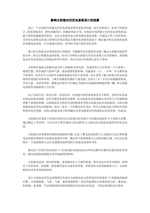 影响太阳能光伏发电系统设计的因素