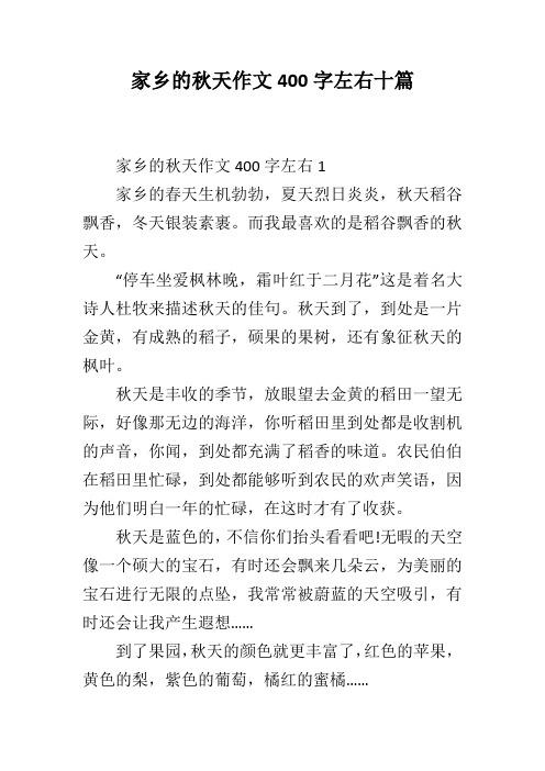 家乡的秋天作文400字左右十篇
