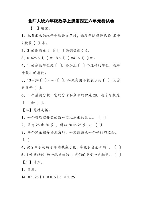北师大版六年级数学上册第四五六单元测试卷