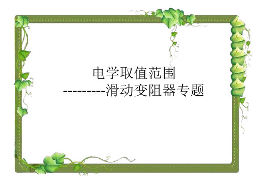 电学取值范围