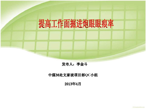 36处文家坡风井项目部QC-提高工作面掘进炮眼眼痕率