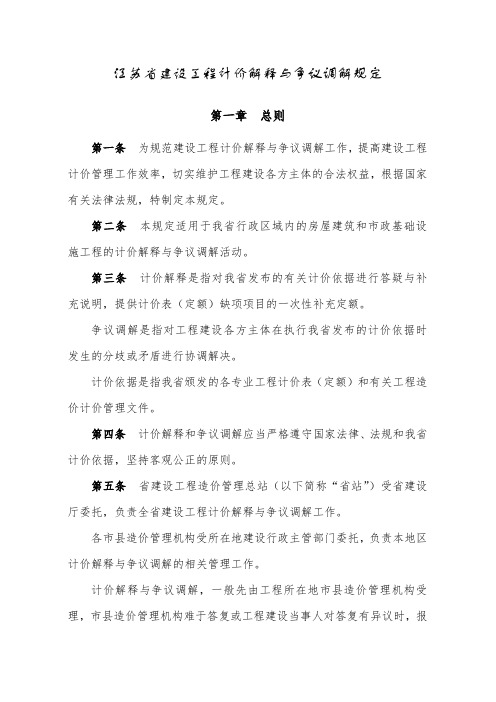 15了解《江苏省建设工程计价解释与争议调解规定》